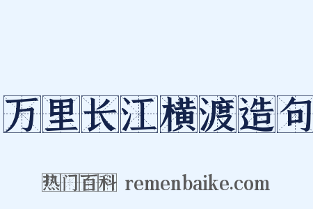 万里长江横渡造句是什么意思的图片